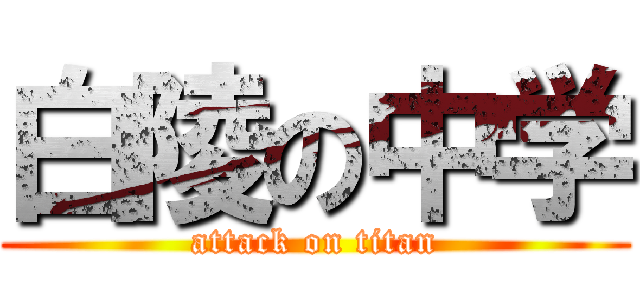 白陵の中学 (attack on titan)