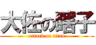 大佐の瞎子 (attack on titan)