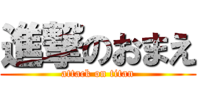 進撃のおまえ (attack on titan)