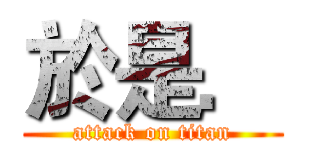 於是． (attack on titan)