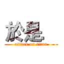 於是． (attack on titan)