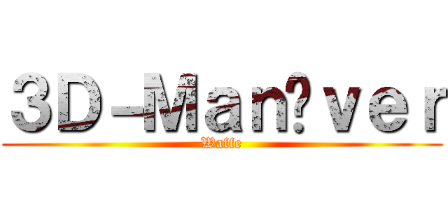 ３Ｄ－Ｍａｎöｖｅｒ (Waffe)
