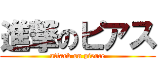 進撃のピアス (attack on pierce)