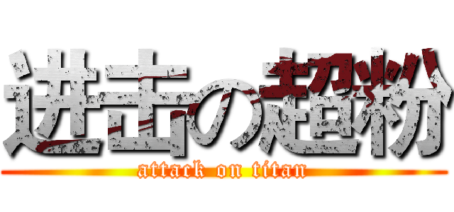 进击の超粉 (attack on titan)