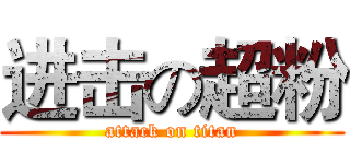 进击の超粉 (attack on titan)