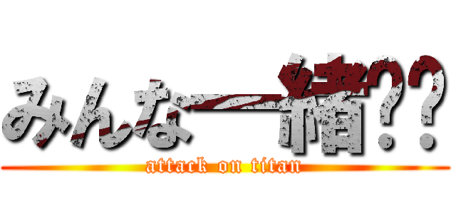 みんな一緒❤︎ (attack on titan)