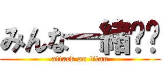 みんな一緒❤︎ (attack on titan)