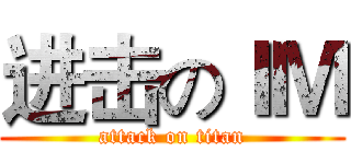 进击のＩＭ (attack on titan)