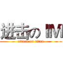 进击のＩＭ (attack on titan)