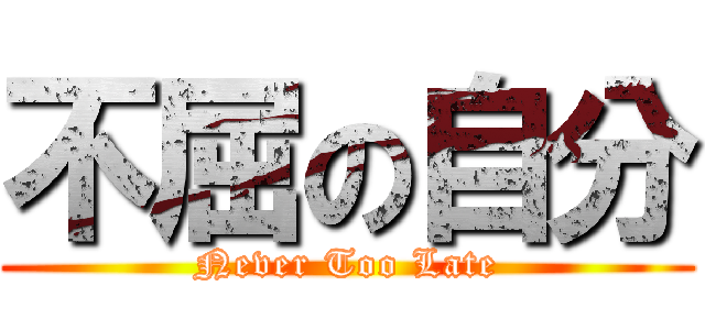 不屈の自分 (Never Too Late)