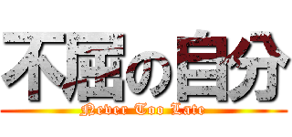 不屈の自分 (Never Too Late)