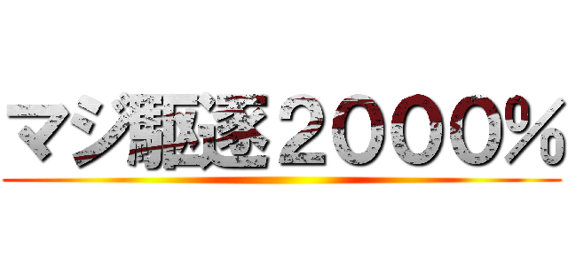 マジ駆逐２０００％ ()