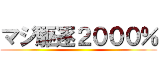マジ駆逐２０００％ ()
