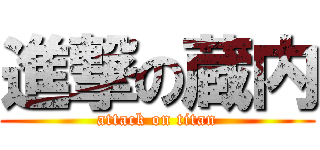 進撃の蔵内 (attack on titan)