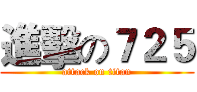 進擊の７２５ (attack on titan)