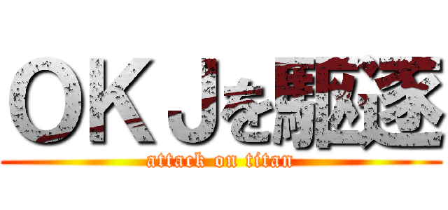 ＯＫＪを駆逐 (attack on titan)