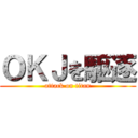 ＯＫＪを駆逐 (attack on titan)