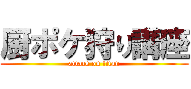 厨ポケ狩り講座 (attack on titan)