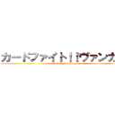 カードファイト！！ヴァンガード (Card fight!! Vanguard)