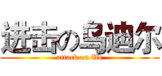 进击の乌迪尔 (attack on Ud)