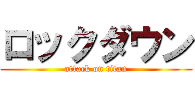 ロックダウン (attack on titan)