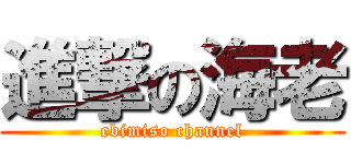 進撃の海老 (ebimiso channel)