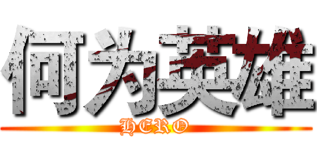 何为英雄 (HERO)