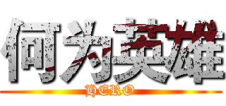 何为英雄 (HERO)