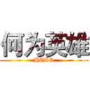 何为英雄 (HERO)