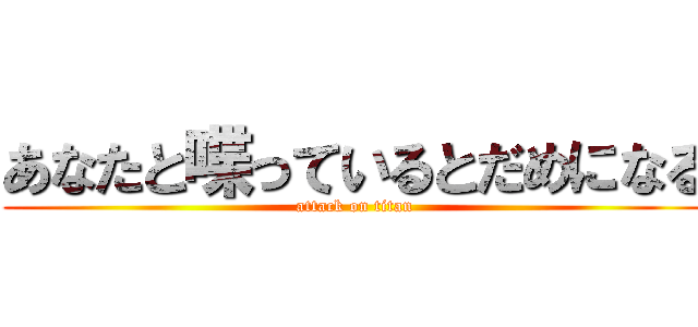 あなたと喋っているとだめになる (attack on titan)