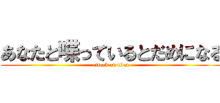 あなたと喋っているとだめになる (attack on titan)