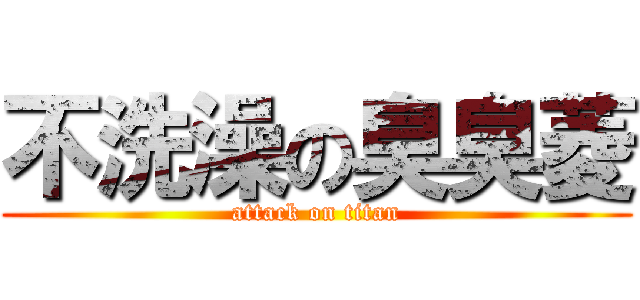 不洗澡の臭臭菱 (attack on titan)