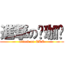 進撃の翟珈瑲 (attack on CKC)