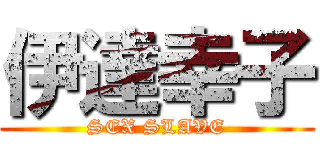 伊達幸子 (SEX SLAVE)