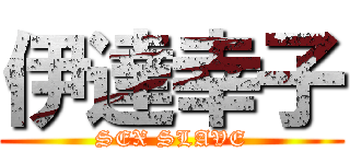 伊達幸子 (SEX SLAVE)