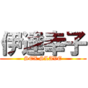 伊達幸子 (SEX SLAVE)