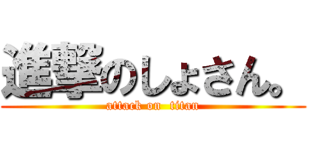 進撃のしょさん。 (attack on  titan)