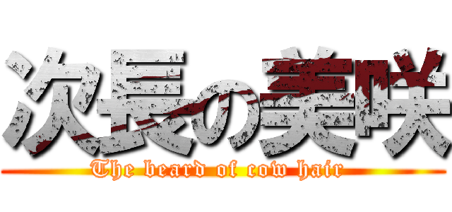 次長の美咲 (The beard of cow hair )