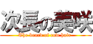 次長の美咲 (The beard of cow hair )
