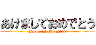 あけましておめでとう (Happy NweYear2014)