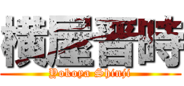 横屋晋時 (Yokoya Shinji)