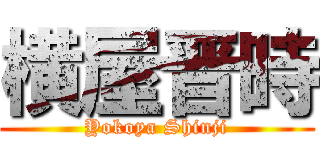 横屋晋時 (Yokoya Shinji)