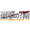 進撃の兰斯 (attack on Lance)