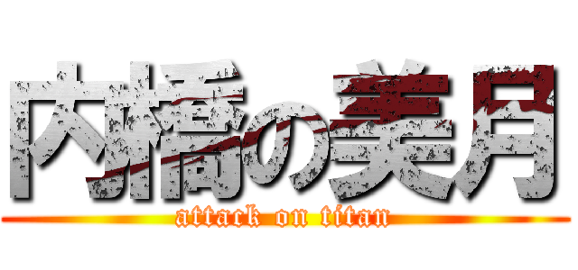 内橋の美月 (attack on titan)