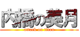 内橋の美月 (attack on titan)
