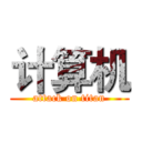 计算机 (attack on titan)