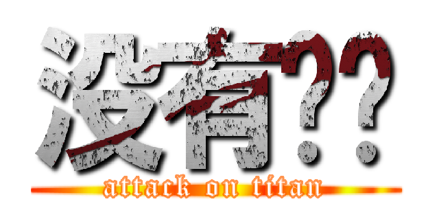 没有问题 (attack on titan)