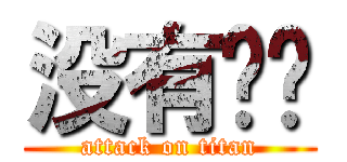 没有问题 (attack on titan)