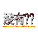 没有问题 (attack on titan)