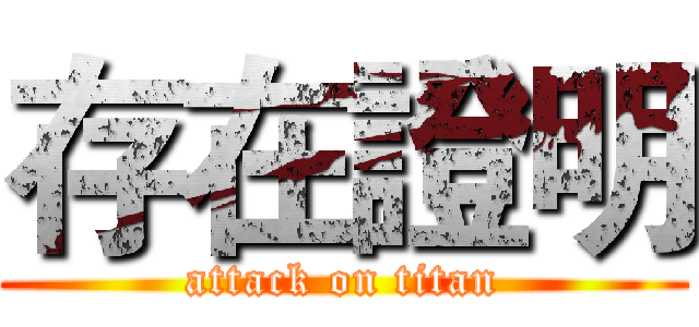 存在證明 (attack on titan)